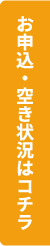 お申込・空き状況はコチラ