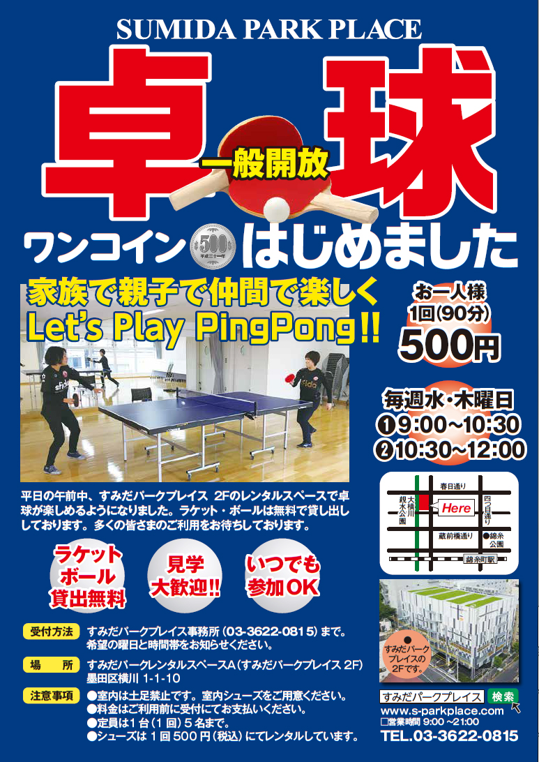卓球 一般開放のお知らせ すみだパークプレイス